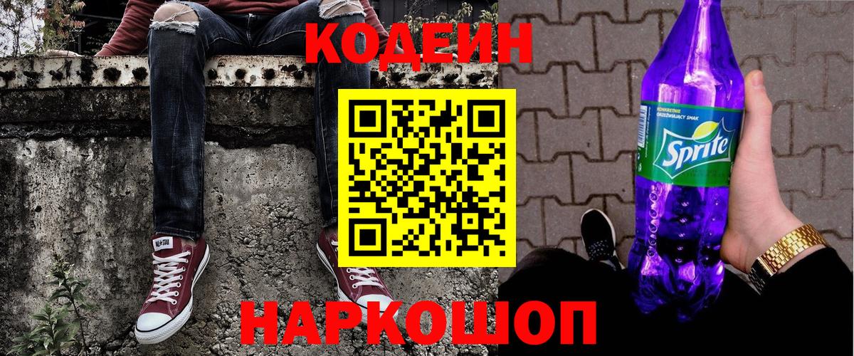 Codein напиток Lean (лин) Богородицк